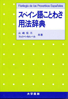 【雑誌同時購入でポイント7倍！】スペイン語ことわざ用法辞典／山崎信三／フェリペ・カルバホ【...