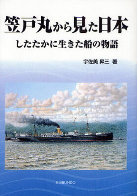 《送料無料》笠戸丸から見た日本 したたかに生きた船の物語