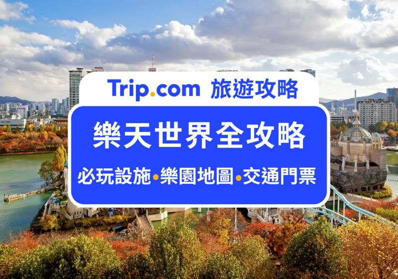 【2024 韓國樂天世界全攻略】必玩設施、必去水族館、交通優惠門票、表演遊行一次看！