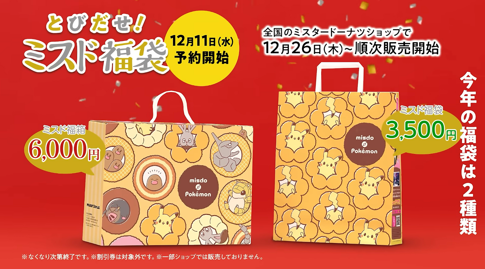 日本福袋 #3 Mister Donut X 寶可夢