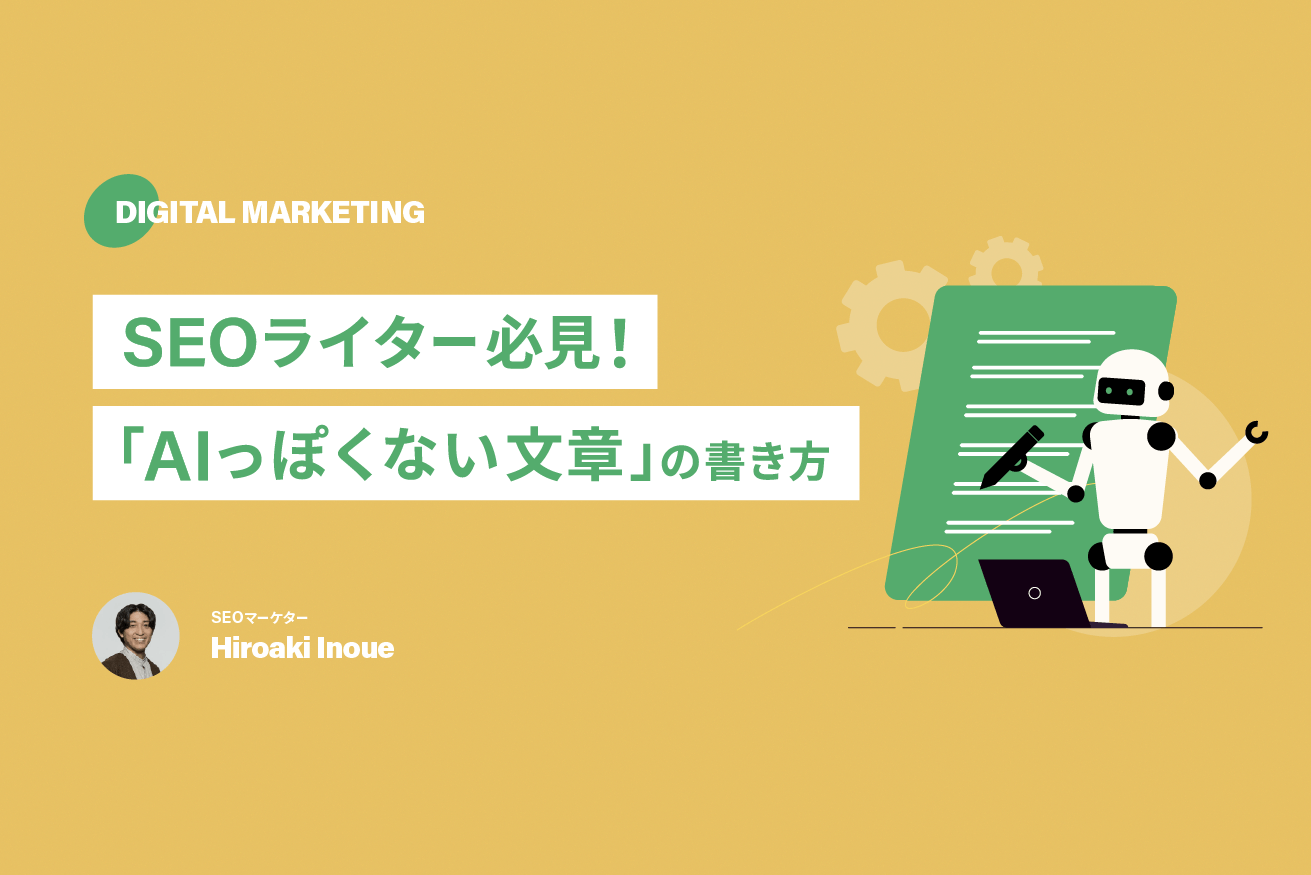 SEOでも重要!「AIっぽくない文章」を作る3つのポイント