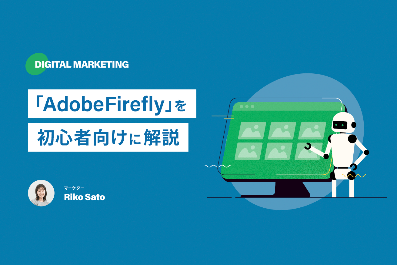 【初心者でも簡単】画像生成AI「Adobe Firefly」の使い方を丁寧に解説します