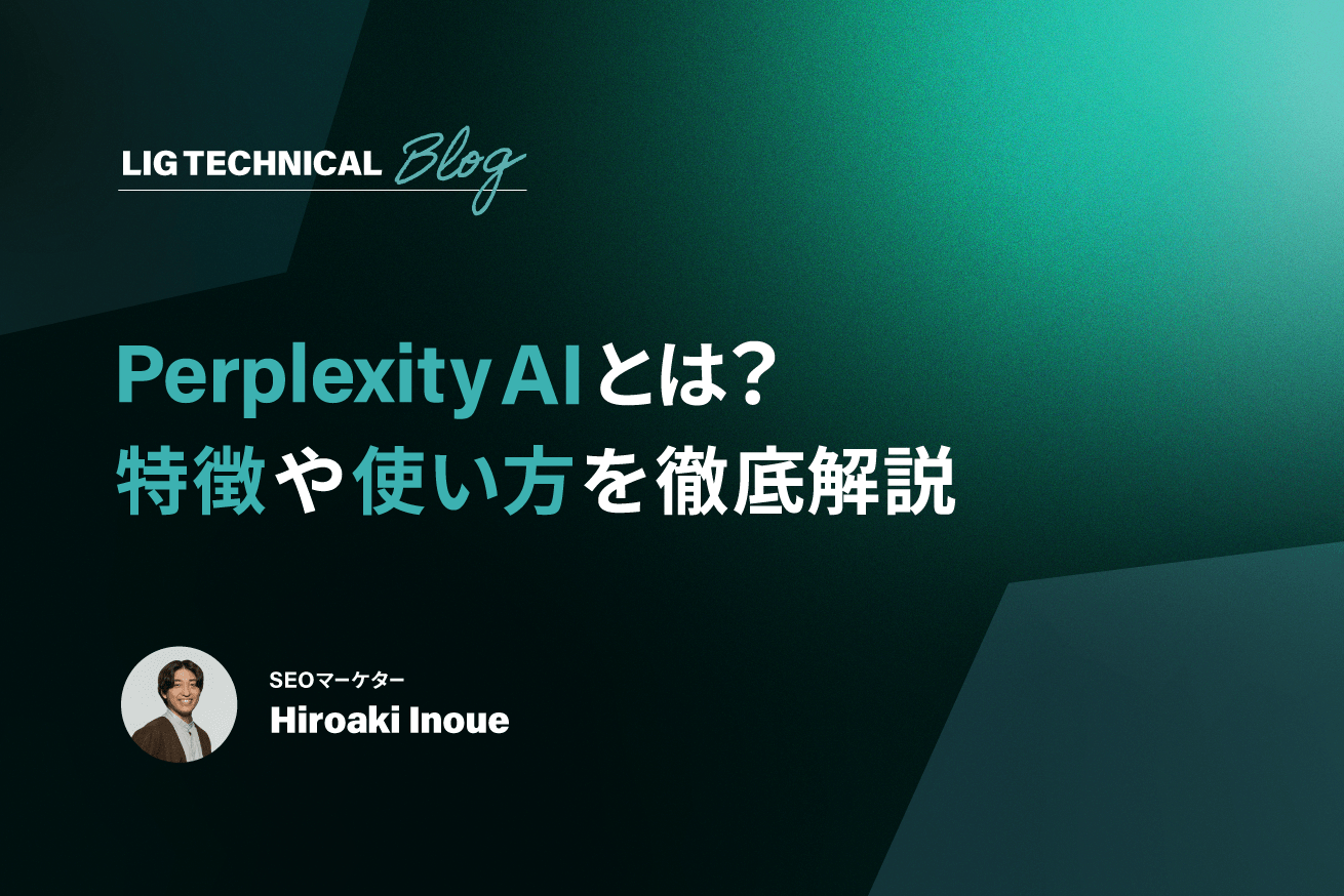 リサーチ＆まとめを効率化!「Perplexity AI」の使い方を解説