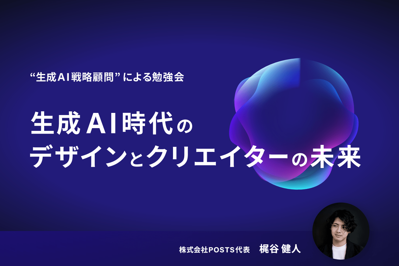 生成AI時代のデザインとクリエイターの未来とは？【戦略顧問の梶谷氏が語る】