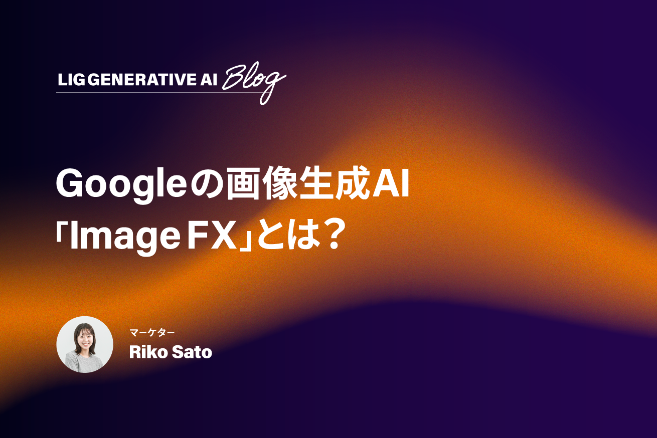 Google画像生成AI「ImageFX」とは？実際に使いながら機能やコツを解説します