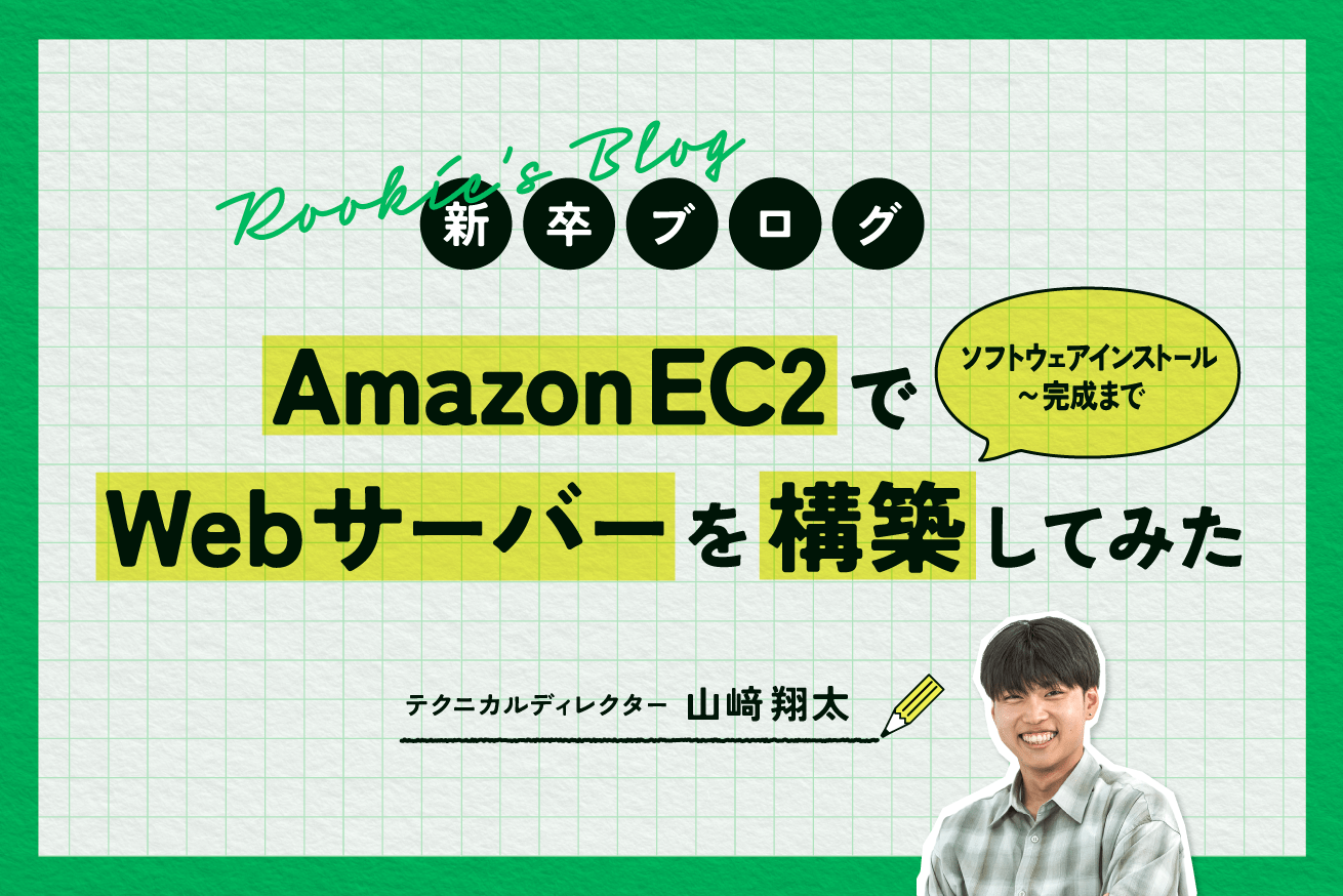 Amazon EC2でWebサーバーを構築してみた〜ソフトウェアインストールから完成まで〜