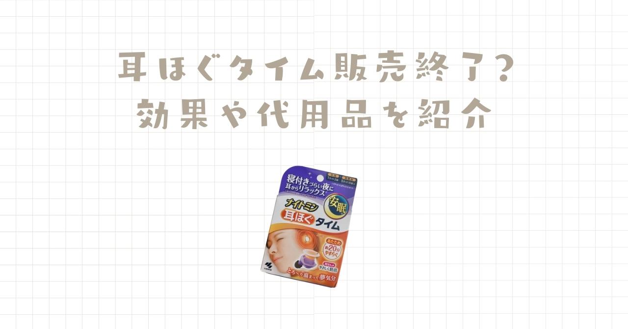 耳ほぐタイムは販売終了？効果や代用品を紹介