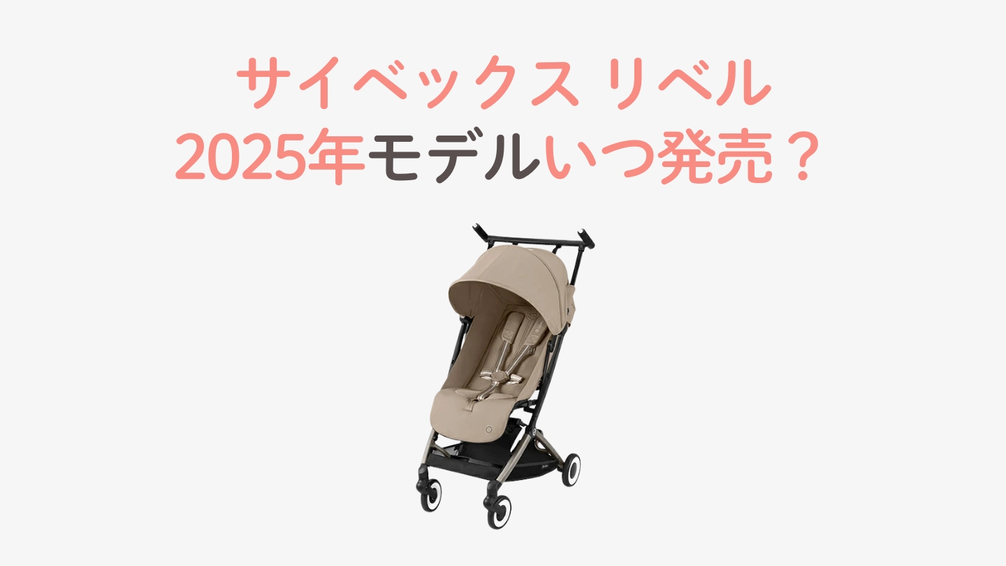 サイベックスリベル2025年モデルはいつ？