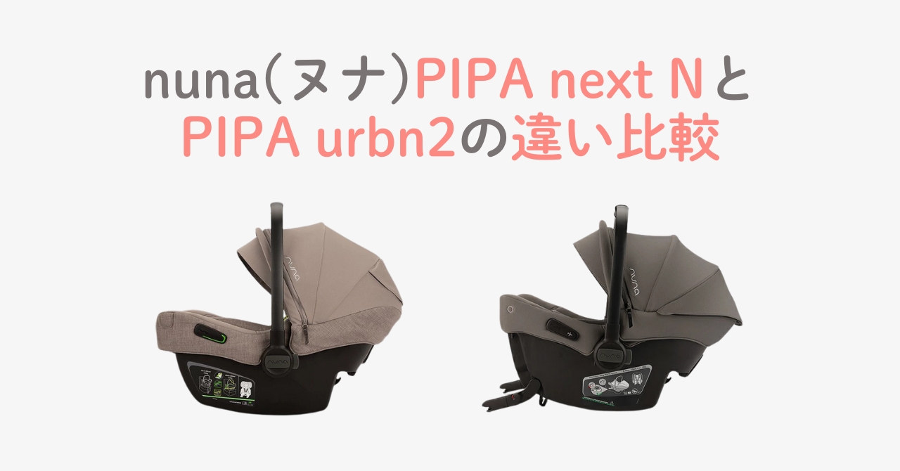 nuna(ヌナ)PIPA next NとPIPA urbn2の違い比較！ベビーシートモデル