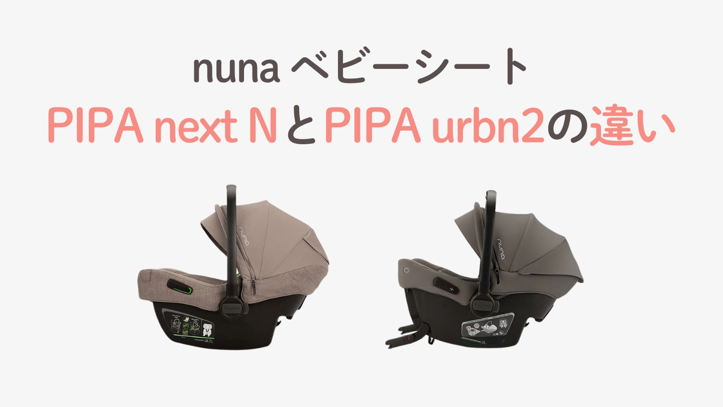 nuna(ヌナ)PIPA next NとPIPA urbn2の違い比較