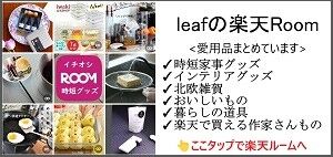 leafの楽天ルーム - コピー