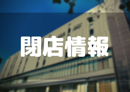 【2025年1月】 浦和・大宮・さいたま新都心：さいたま市の閉店情報まとめ