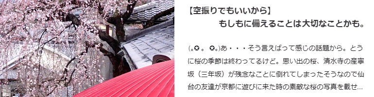 空振りでもいいから もしもに備えることは大切なことかも。