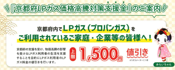 京都府LPガス価格高騰対策支援金１５００円