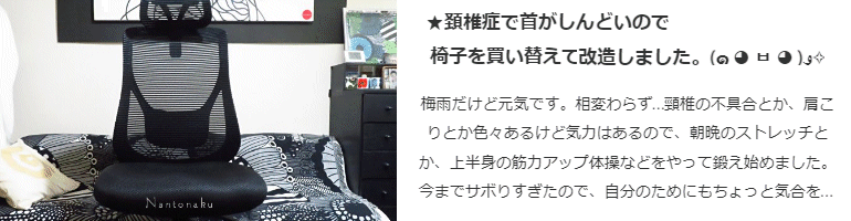 頚椎症で首がしんどいので椅子を買い替えて…改造しました。