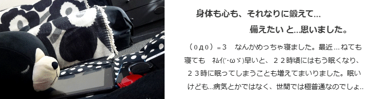 身体も心も、それなりに鍛えて 備えたい と思いました。