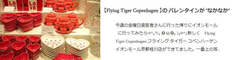 Flying Tiger Copenhagen  の バレンタインが  なかなか