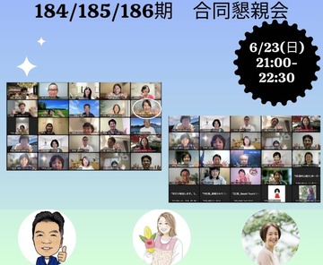 懇親会１８６