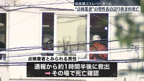 【江戸川区エレベーター事故】鹿骨小学校　点検業者、給食用エレベーターに挟まれ死亡