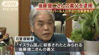 【入管難民法違反】後藤健二さんの義父を逮捕 ネパール人の在留資格を不正更新