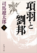 司馬遼太郎「項羽と劉邦」