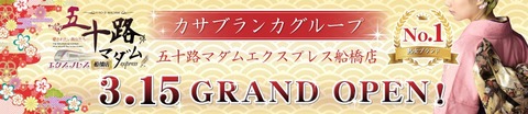 五十路マダムエキスプレス船橋店様　口コミ風俗情報局　バナー
