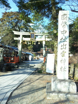 出雲大神宮 鳥居と社号標