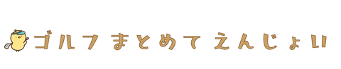 ゴルフ　まとめて　えんじょい