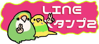 LINEスタンプ2段