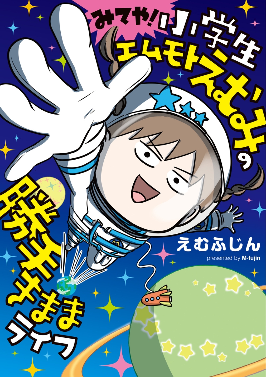 みてや!小学生エムモトえむみの勝手きままライフ