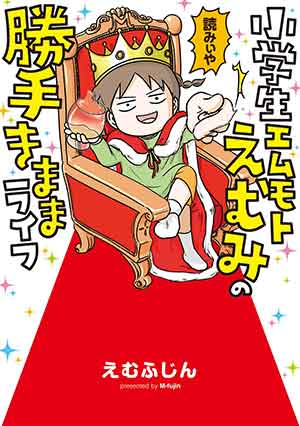 小学生エムモトえむみの勝手きままライフ