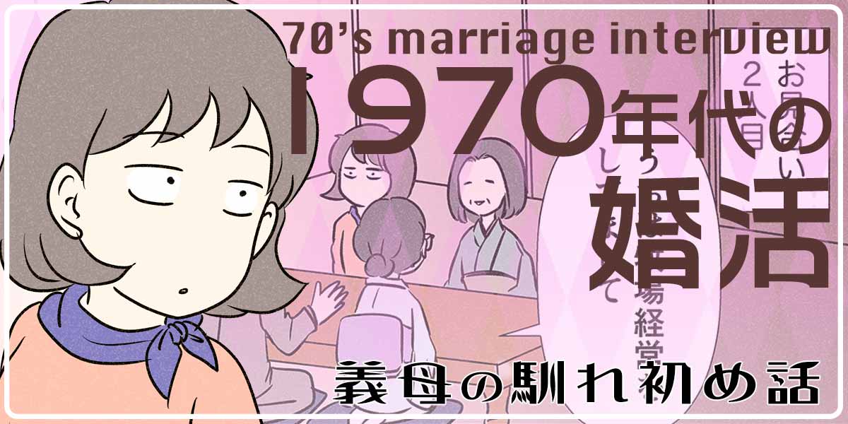 1970年代の婚活シリーズ