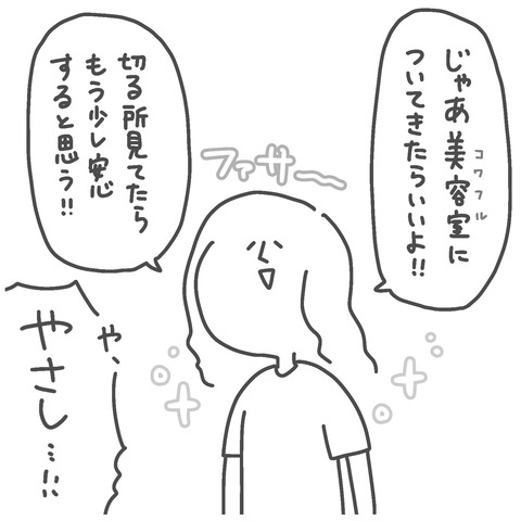 彼は「じゃあ美容室についてきたらいいよ！」と言ってくれた。理解して対処してくれるのがありがたい。