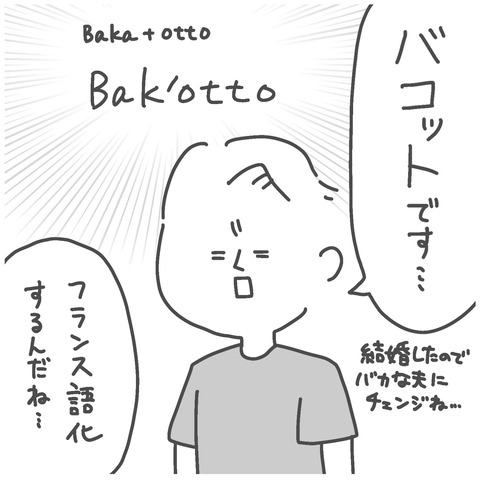 「バコットです」彼はBakaとottoをくっつけて新しい単語を生み出した。日本語とフランス語が混ざった瞬間だった。