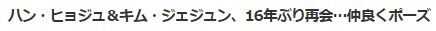 ハン・ヒョジュ＆ジェジュン2