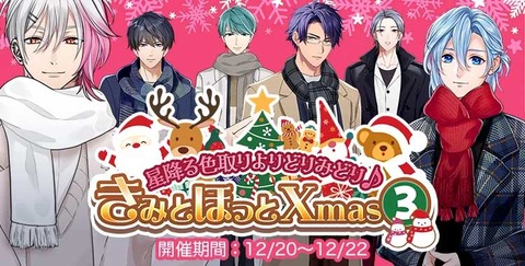 【星色ステディ】きみとほっとXmas③