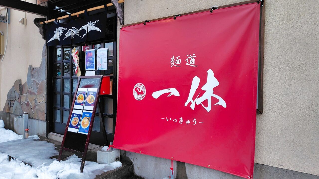 青森県青森市大野前田 麺道 一休の豚骨醬油