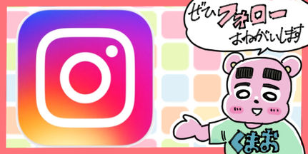 インスタ