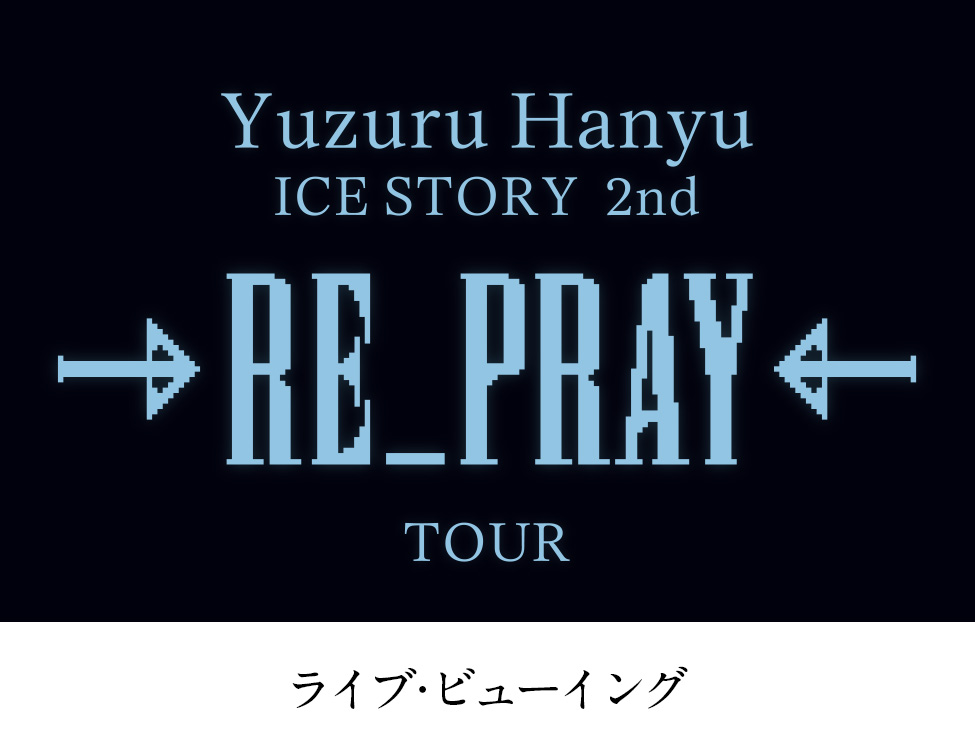 Yuzuru Hanyu ICE STORY 2nd “RE_PRAY” TOUR ライブ・ビューイング｜4/9(火)、13(土)映画館で上映！