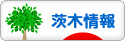 にほんブログ村 地域生活（街） 関西ブログ 茨木情報へ