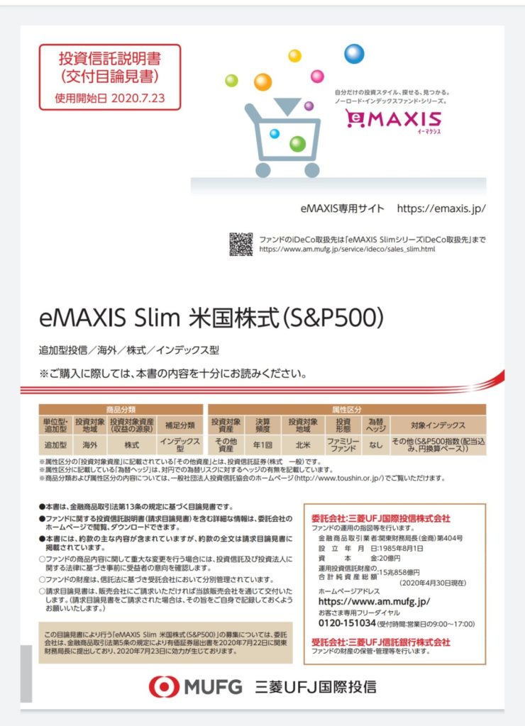 eMAXIS Slim S&P500目論見書①