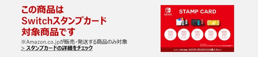 この商品はSwitchスタンプカード 対象商品です