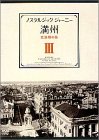 ノスタルジック・ジャーニー 満州3 -北満州の旅- [DVD]