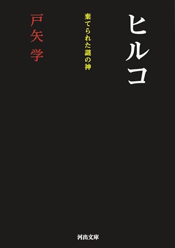 ヒルコ: 棄てられた謎の神 (河出文庫 と 5-4)