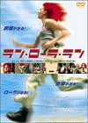 ラン・ローラ・ラン [DVD]