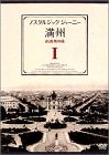 ノスタルジック・ジャーニー 満州1 -南満州の旅- [DVD]