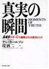 真実の瞬間―SAS(スカンジナビア航空)のサービス戦略はなぜ成功したか