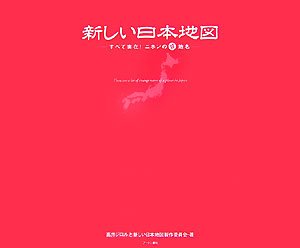 新しい日本地図―すべて実在!ニホンの珍地名