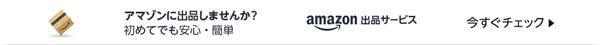 Amazonで出品しませんか