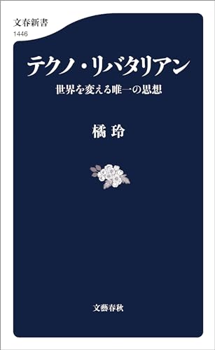 テクノ・リバタリアン　世界を変える唯一の思想 (文春新書)